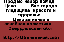  Продаю набор помад › Цена ­ 550 - Все города Медицина, красота и здоровье » Декоративная и лечебная косметика   . Свердловская обл.